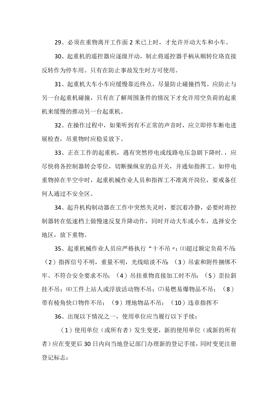 起重机械安全操作规程.docx_第3页