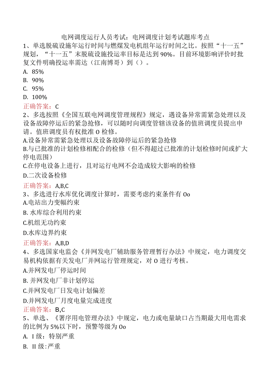 电网调度运行人员考试：电网调度计划考试题库考点.docx_第1页