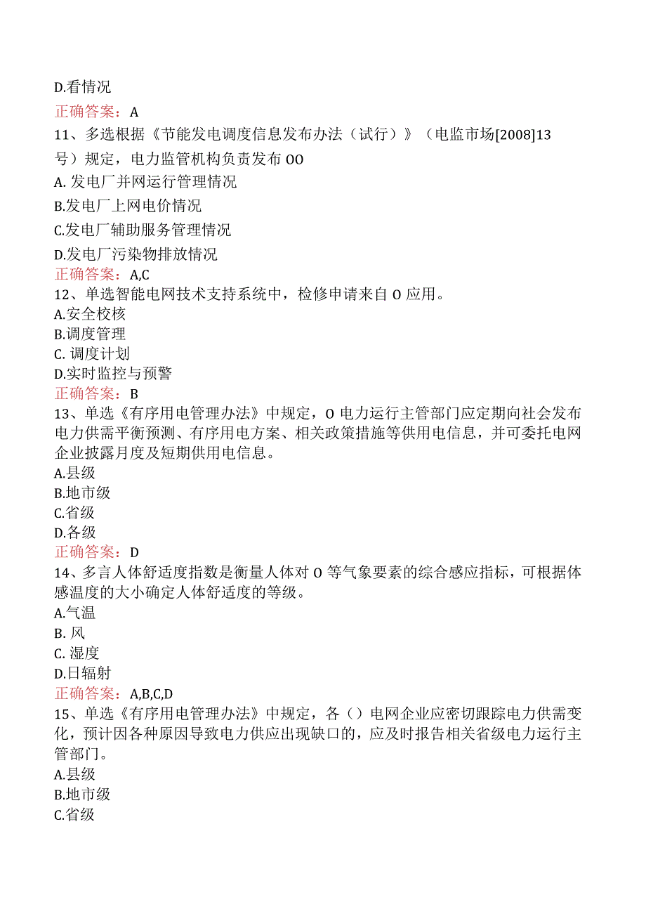 电网调度运行人员考试：电网调度计划考试题库考点.docx_第3页