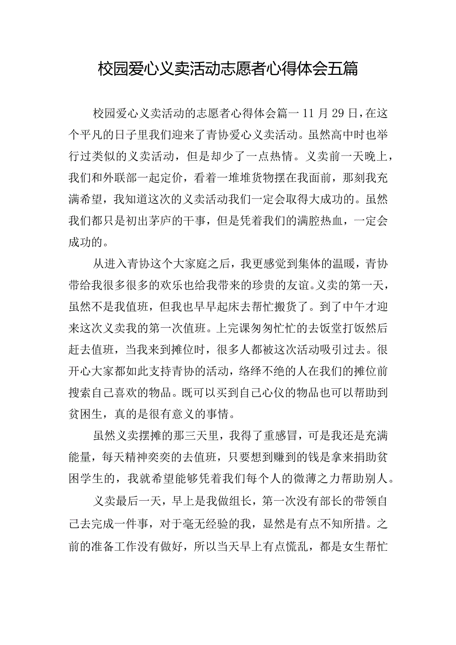 校园爱心义卖活动志愿者心得体会五篇.docx_第1页