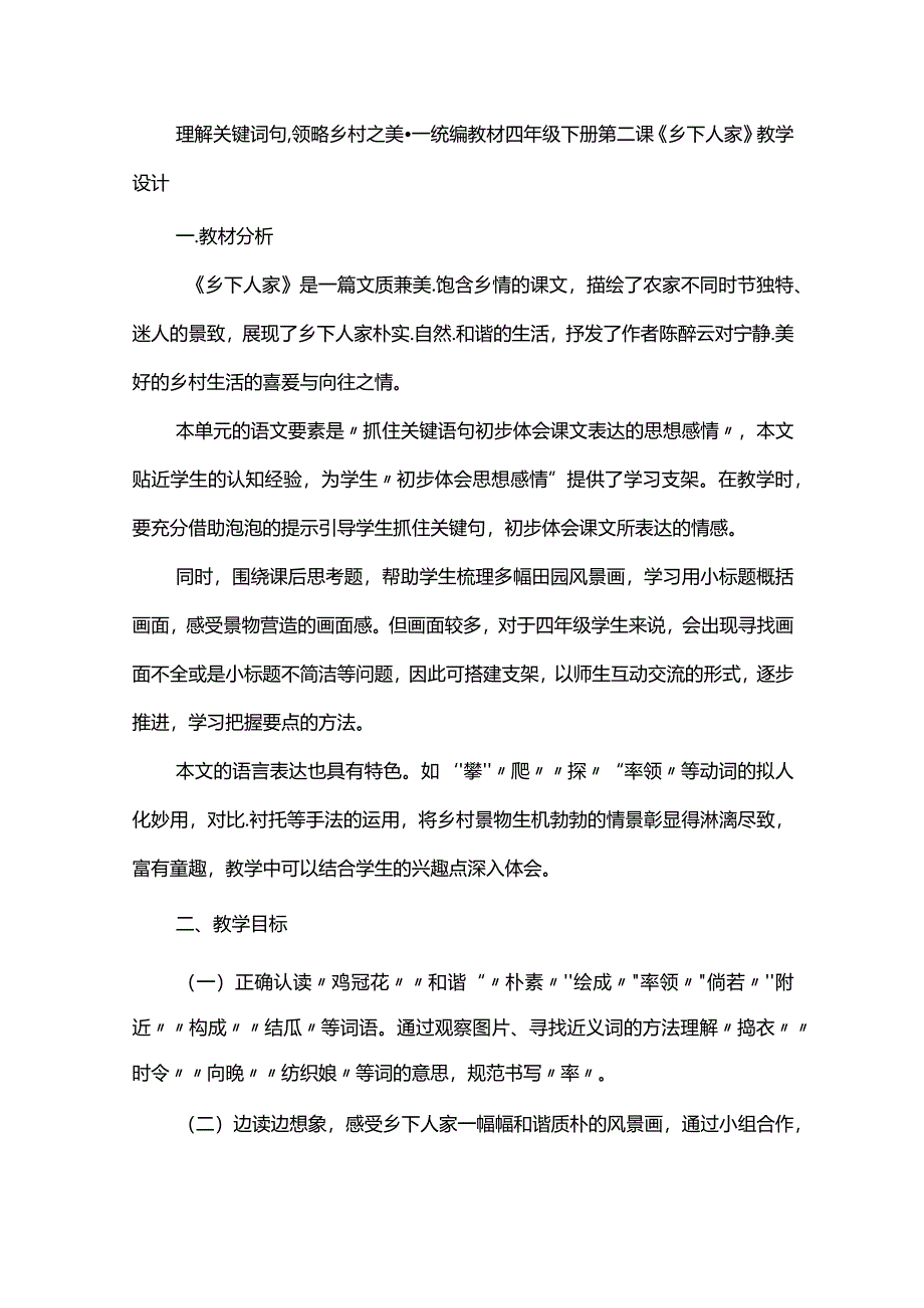 理解关键词句领略乡村之美--统编教材四年级下册第二课《乡下人家》教学设计.docx_第1页