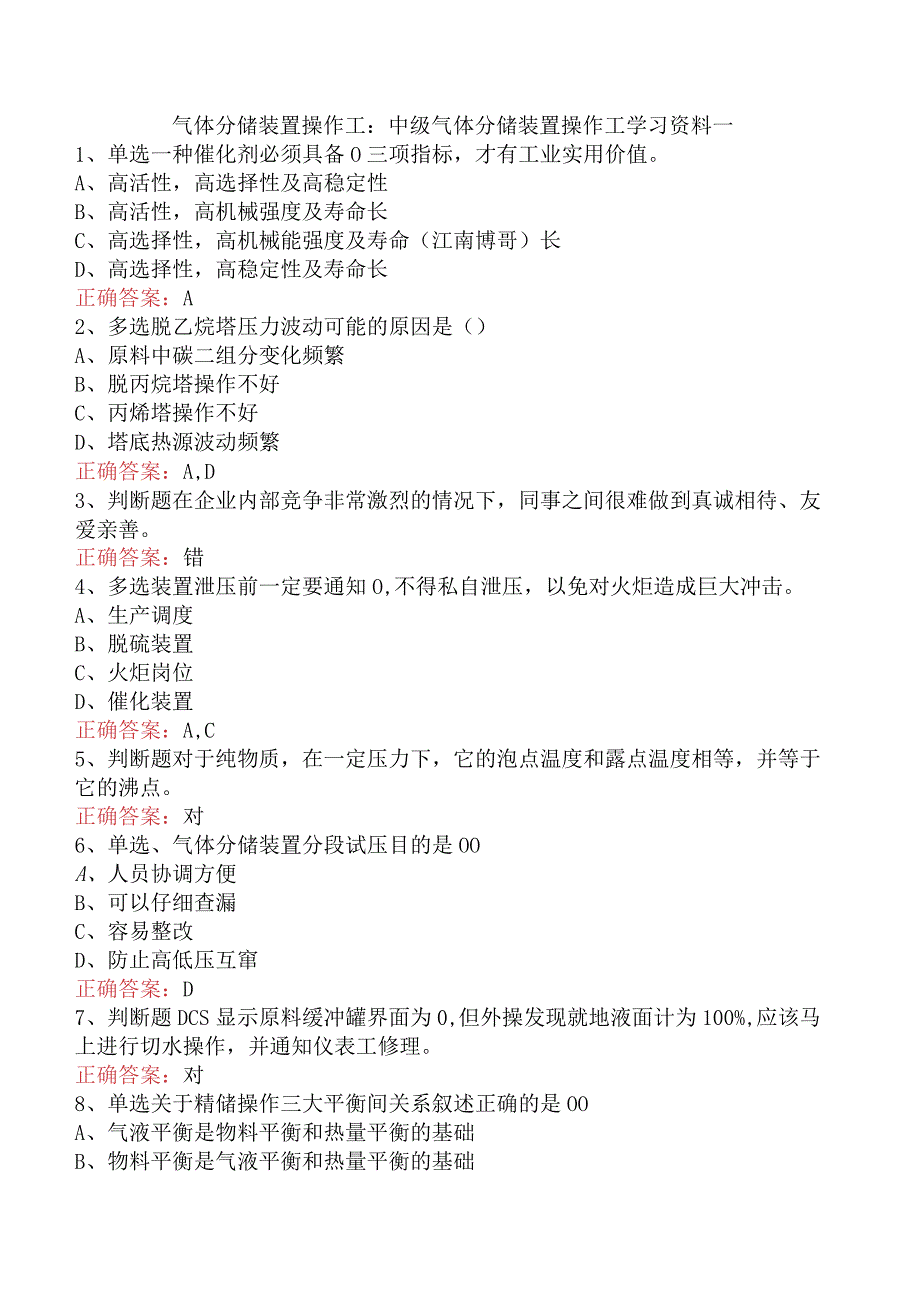 气体分馏装置操作工：中级气体分馏装置操作工学习资料一.docx_第1页