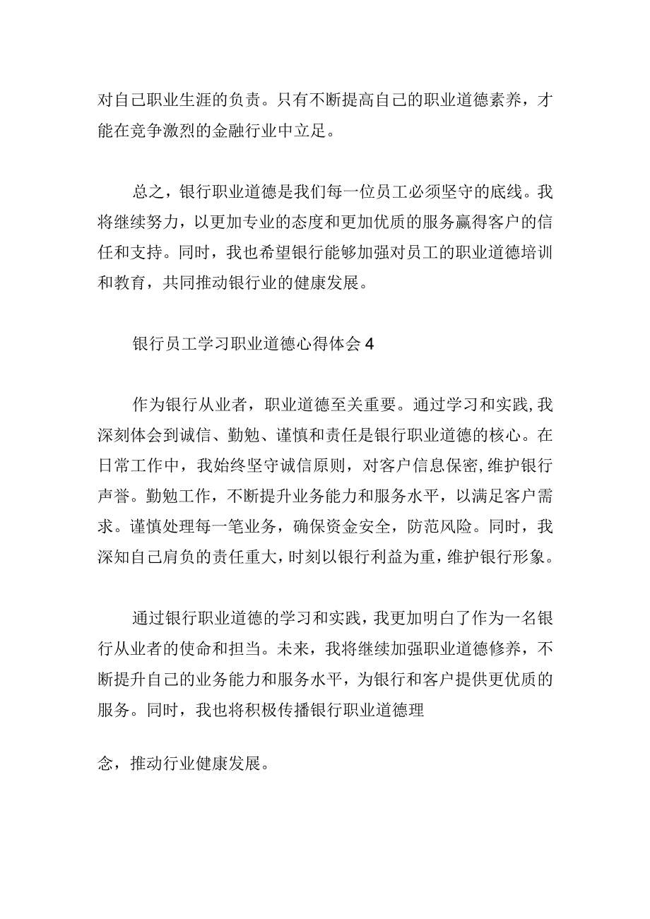 银行员工学习职业道德心得体会【6篇】.docx_第3页