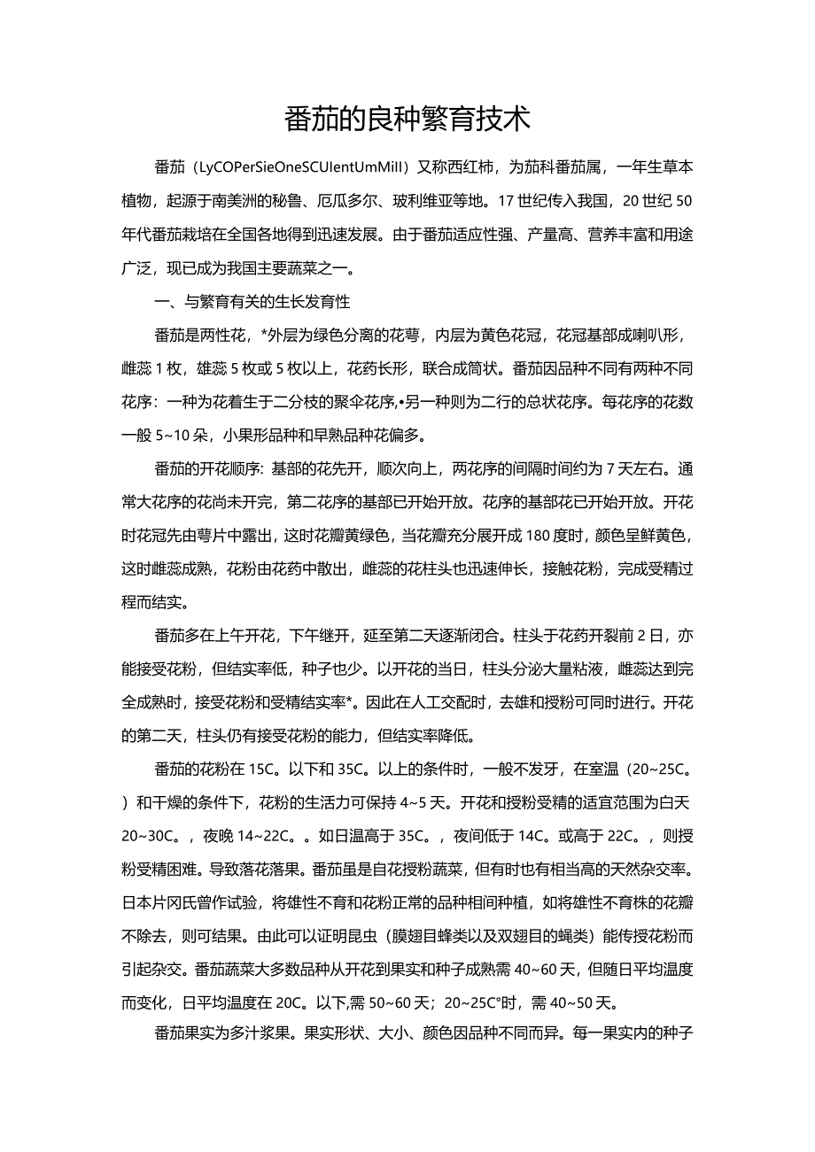 番茄的良种繁育技术.docx_第1页