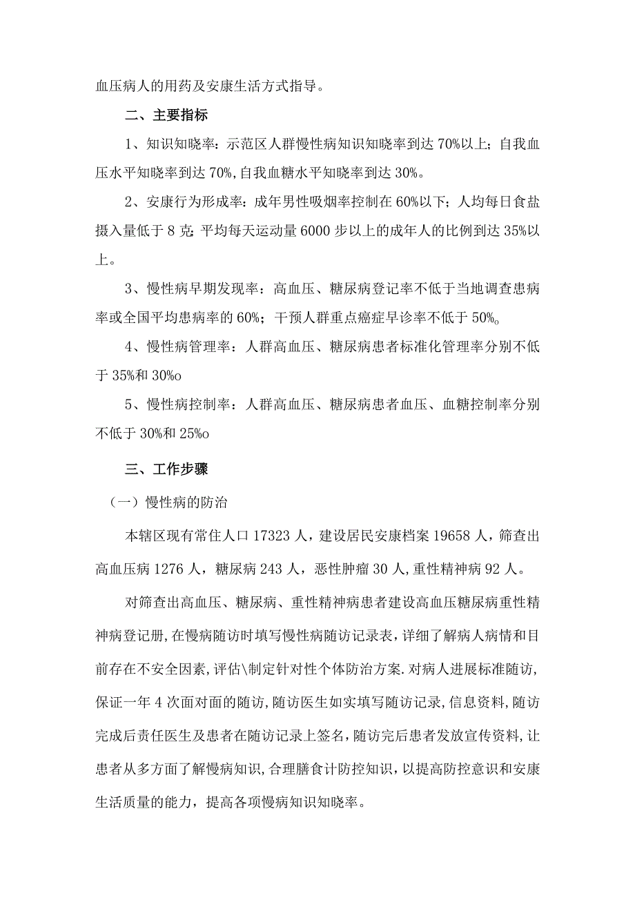 长寿区但渡镇卫生院创建慢病防治示范区实施计划方案1.docx_第2页