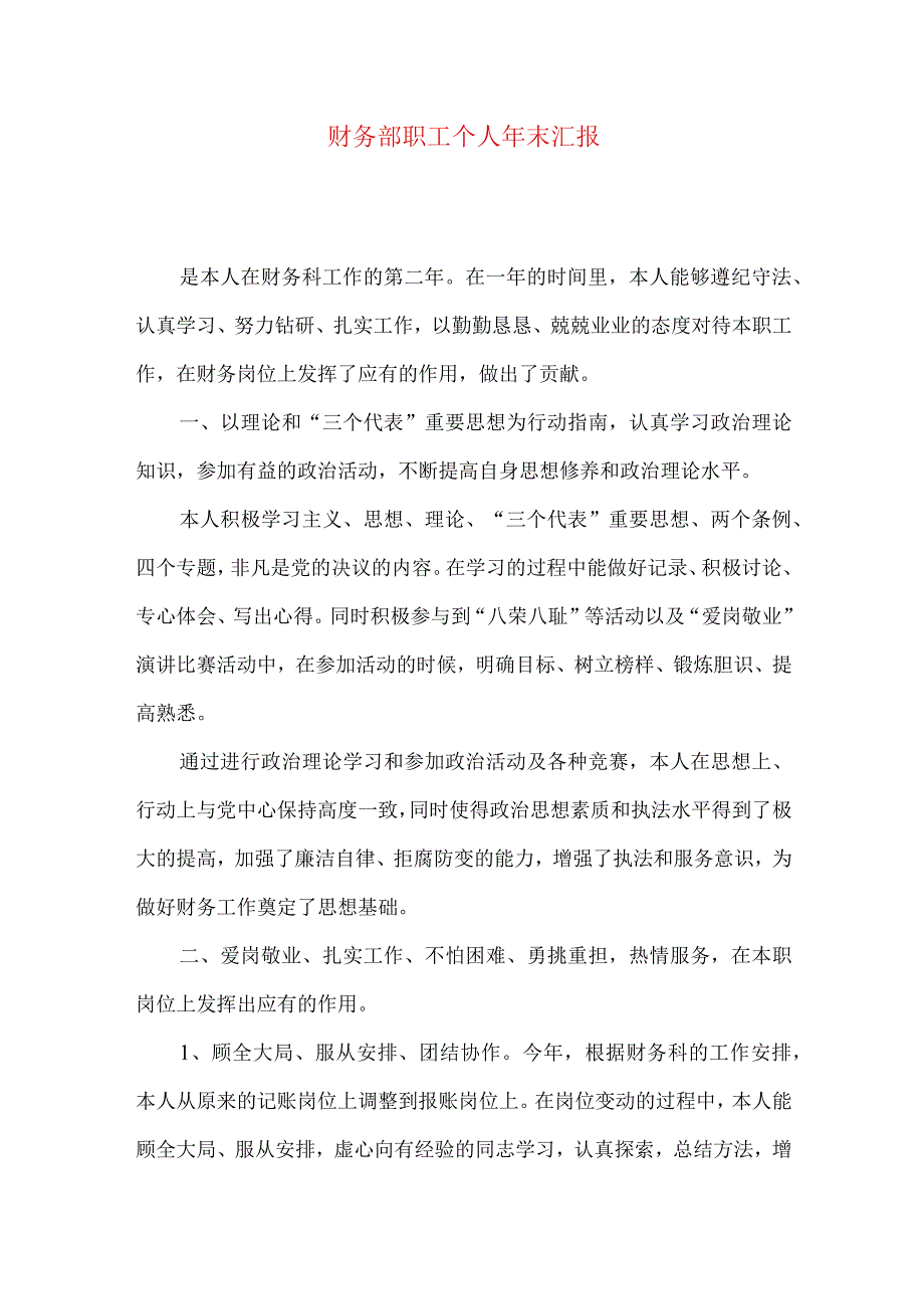 财务部职工个人年末汇报.docx_第1页