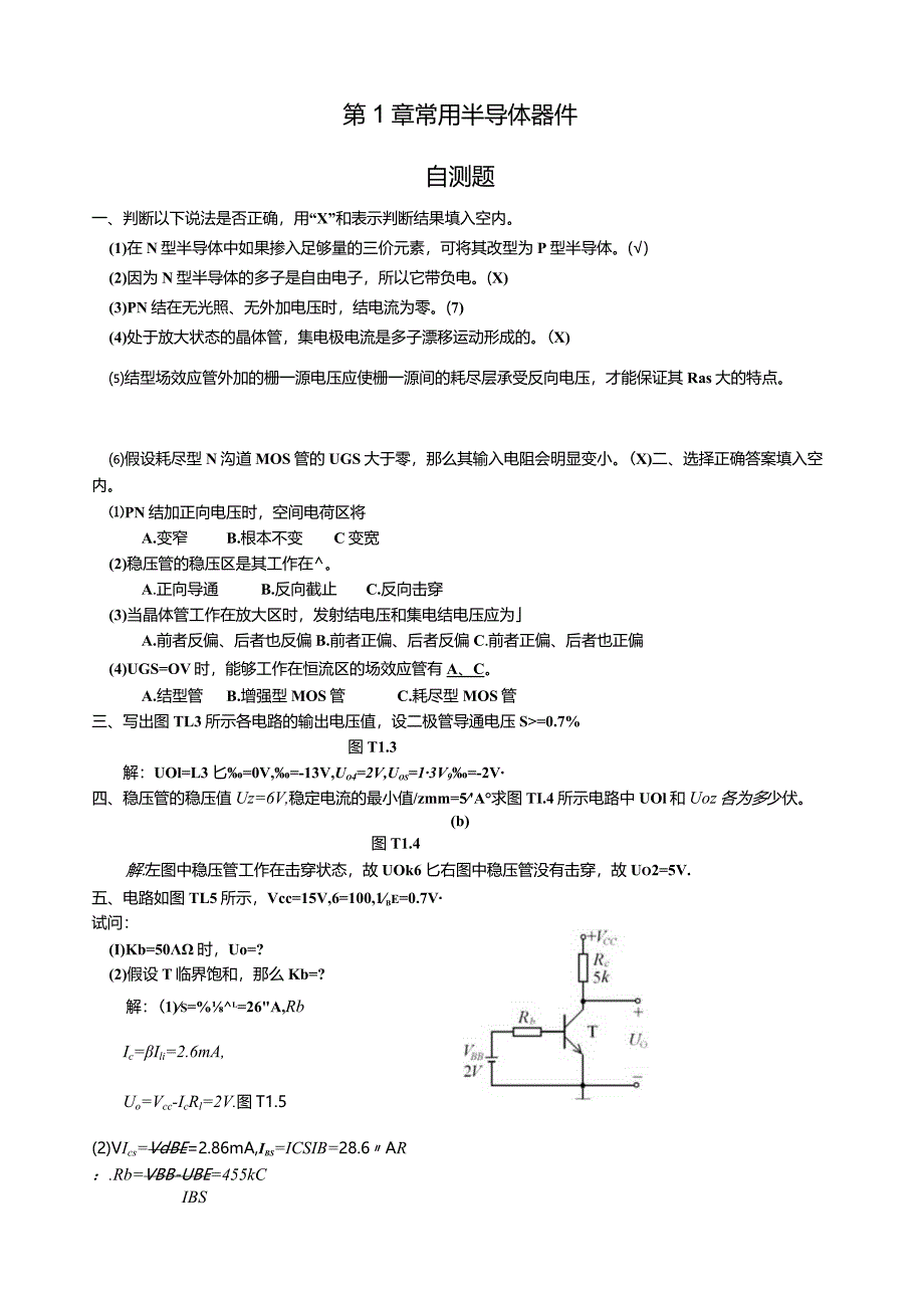 模拟电路自测题答案.docx_第1页