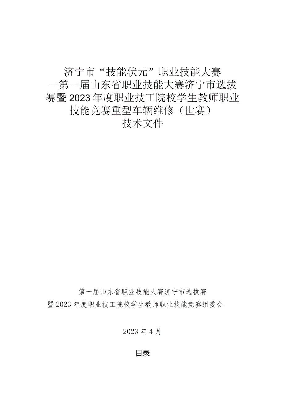 济宁市“技能状元”职业技能大赛-重型车维修（世赛选拔）技术文件.docx_第1页