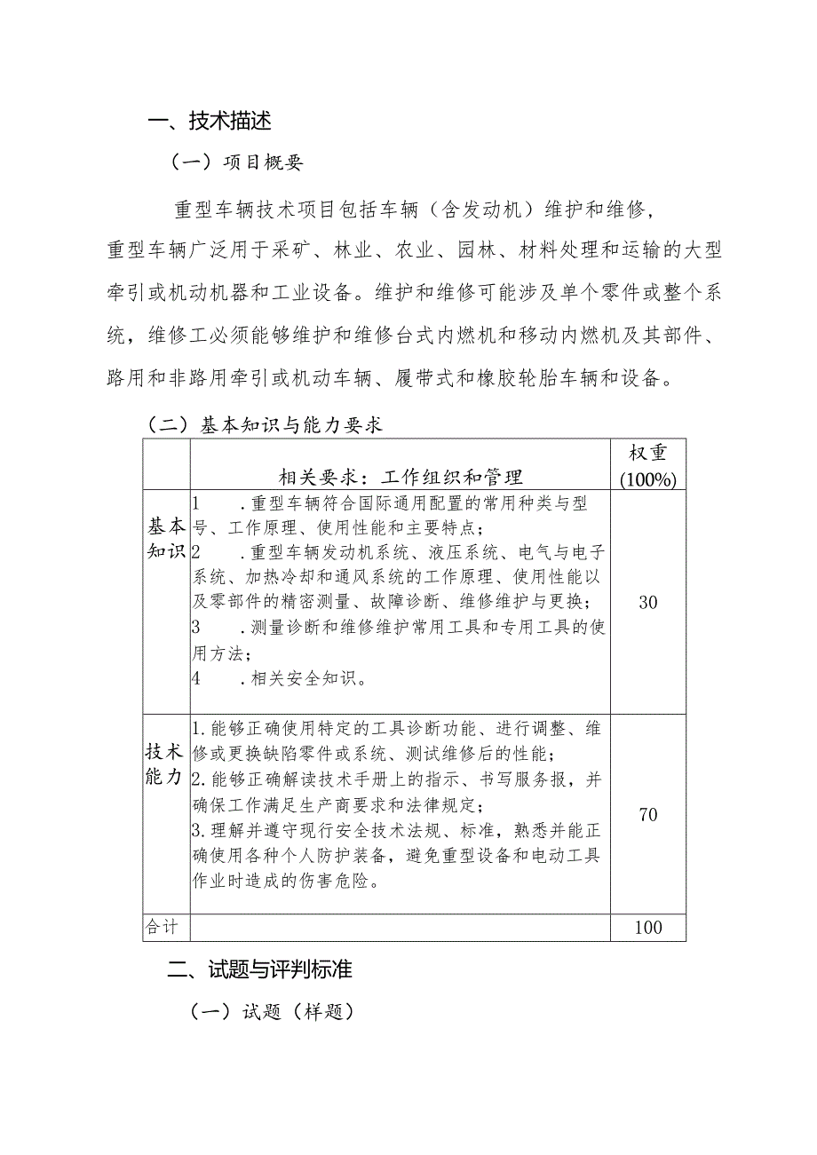 济宁市“技能状元”职业技能大赛-重型车维修（世赛选拔）技术文件.docx_第3页