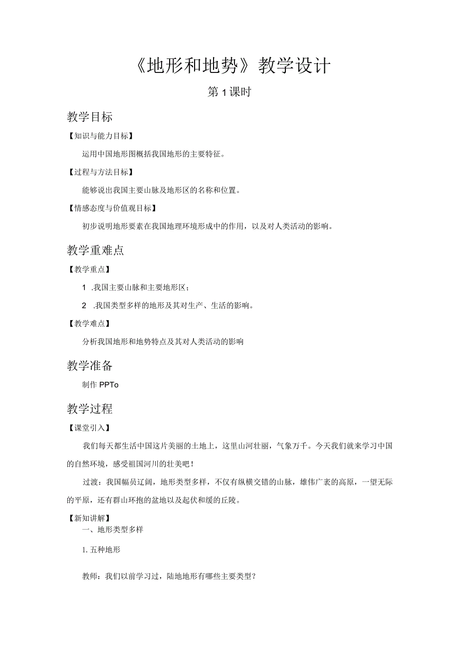 鲁教版七年级地上册《地形和地势（第1课时）》示范课教学设计.docx_第1页