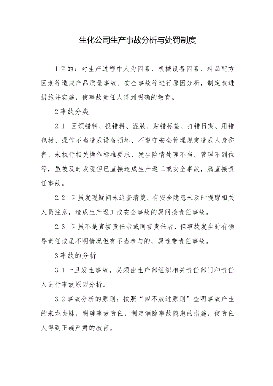 生化公司生产事故分析与处罚制度.docx_第1页