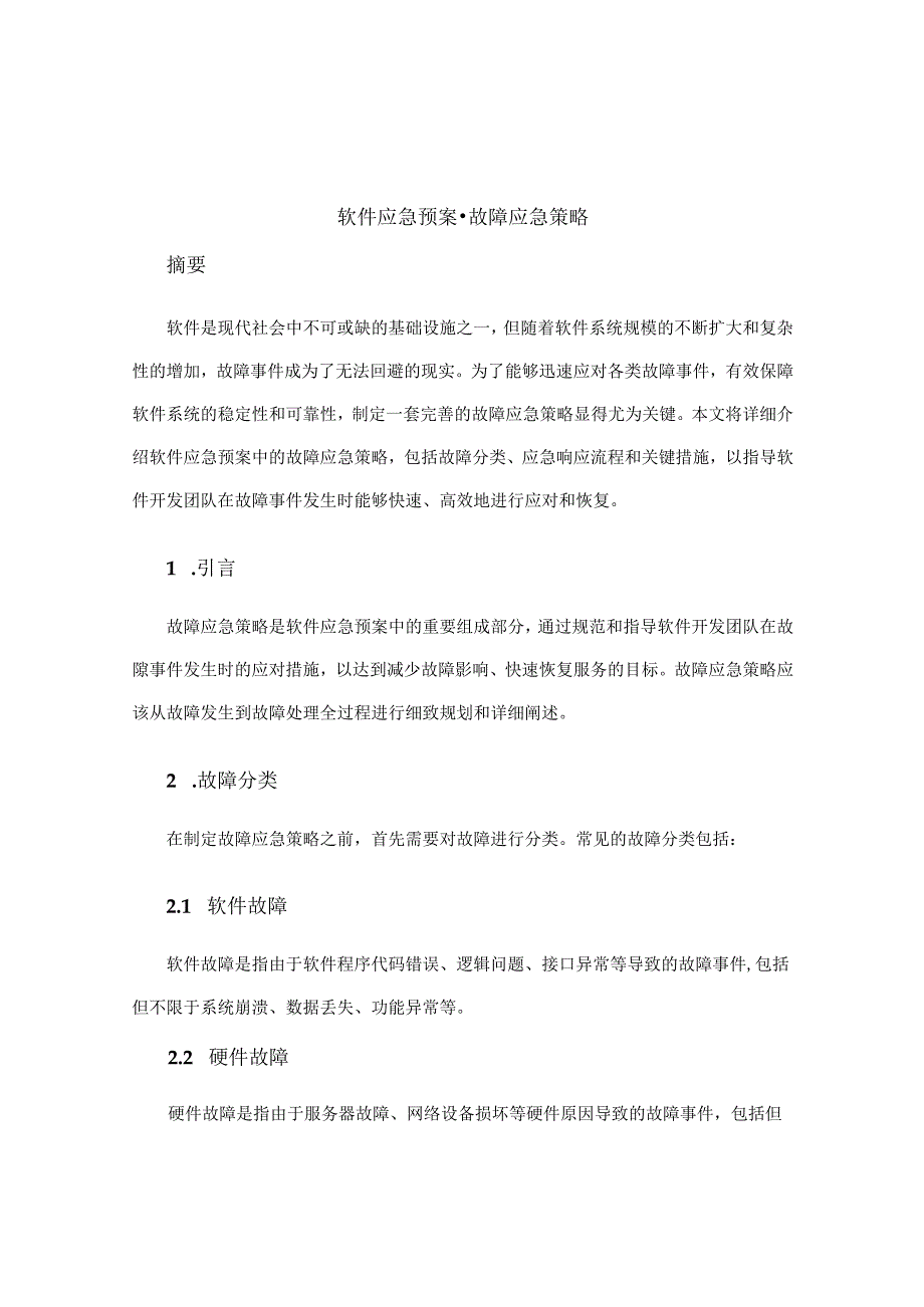 软件应急预案故障应急策略.docx_第1页