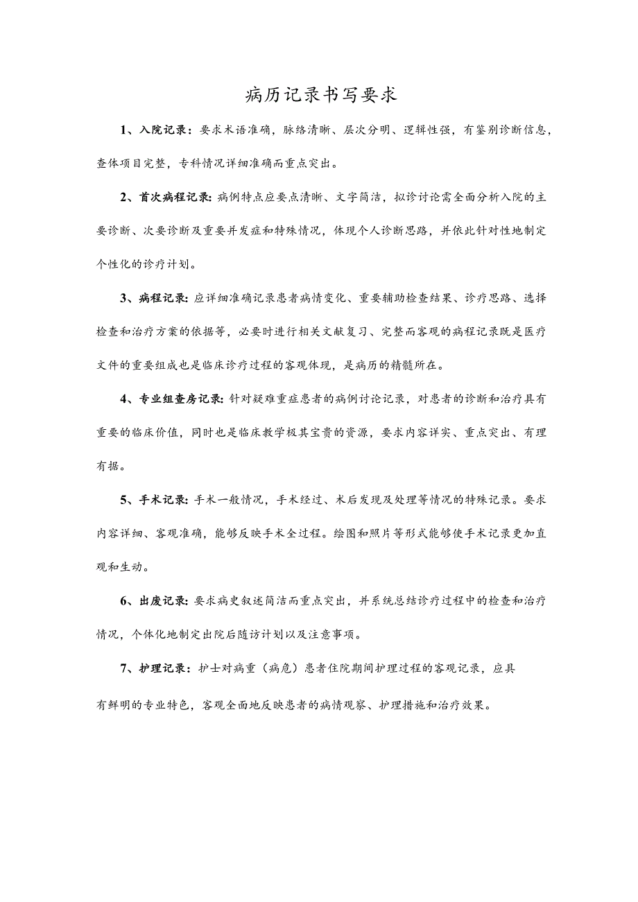 病历记录书写要求.docx_第1页