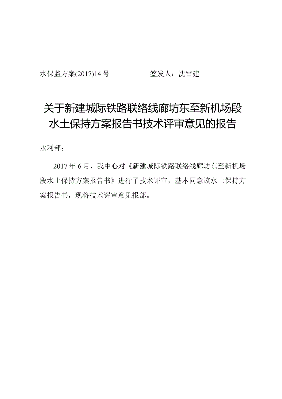 新建城际铁路联络线廊坊东至新机场段水土保持方案技术评审意见.docx_第1页