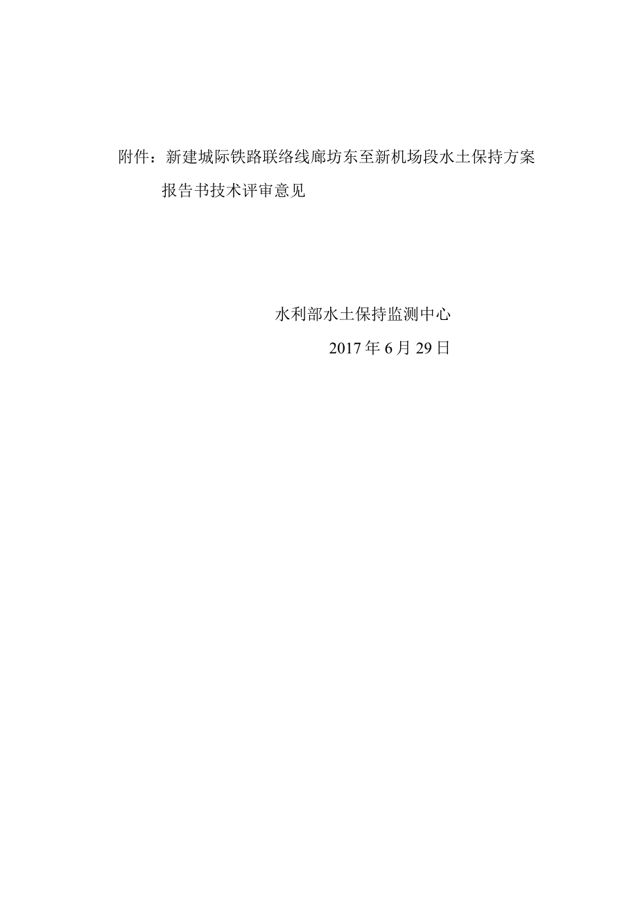 新建城际铁路联络线廊坊东至新机场段水土保持方案技术评审意见.docx_第2页