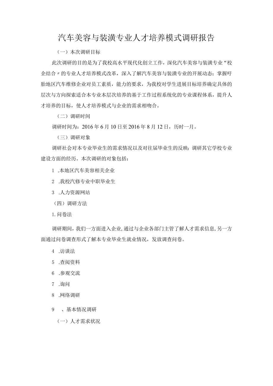 汽车美容和装潢专业人才培养形式调查研究报告.docx_第1页