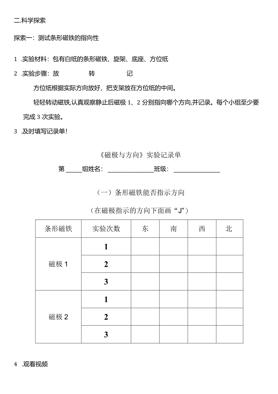 教科版二年级科学下册（核心素养目标）1-4磁极与方向教案设计.docx_第2页