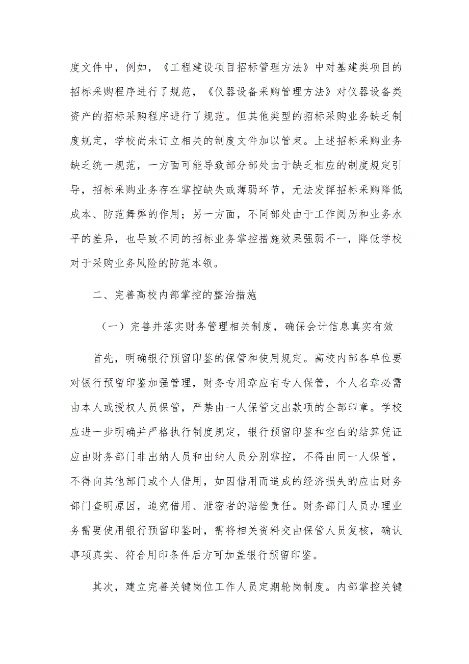 招标采购内部控制管理制度(精选5篇).docx_第3页