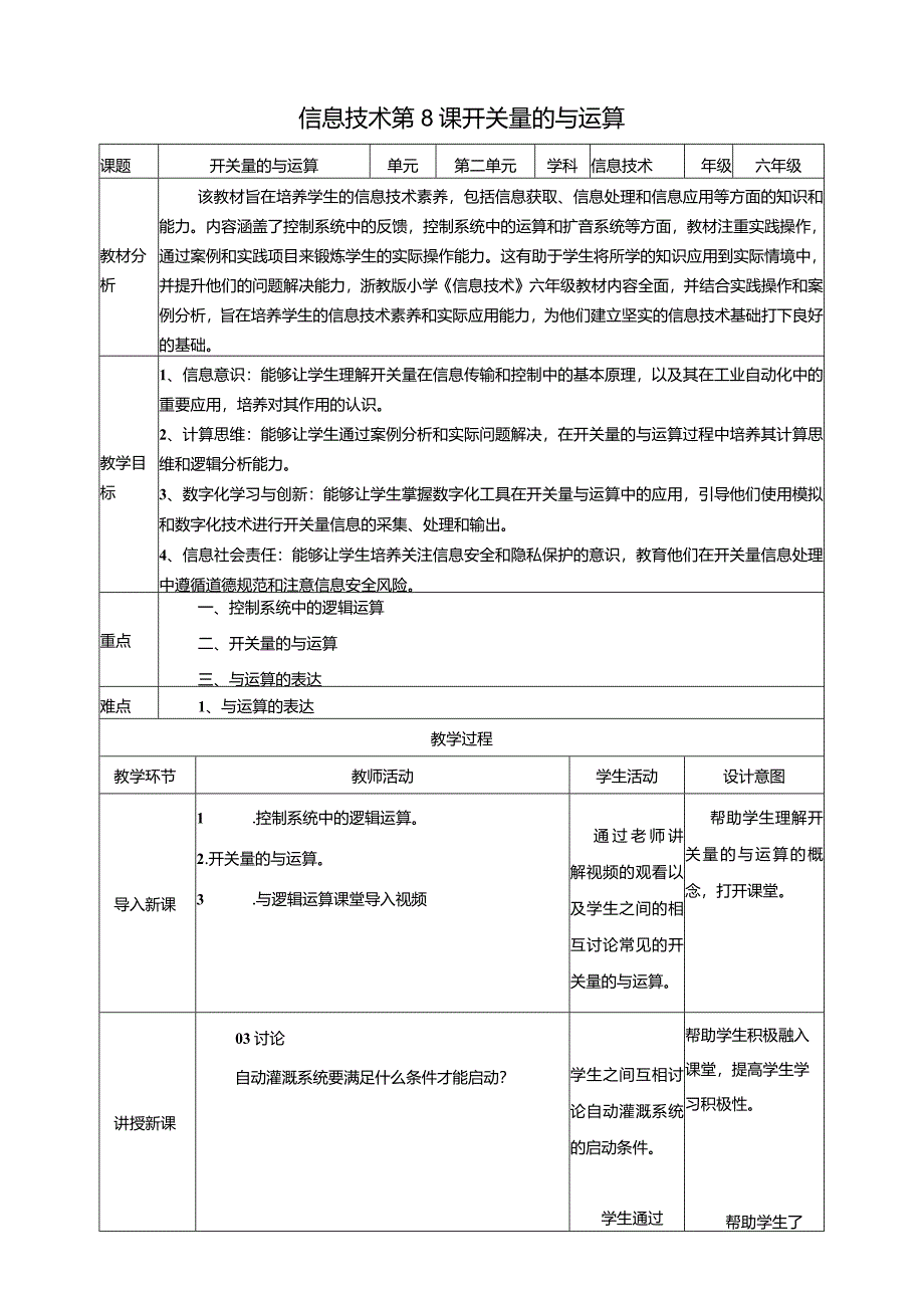 浙教版信息科技六年级下册第8课开关量的与运算教案.docx_第1页