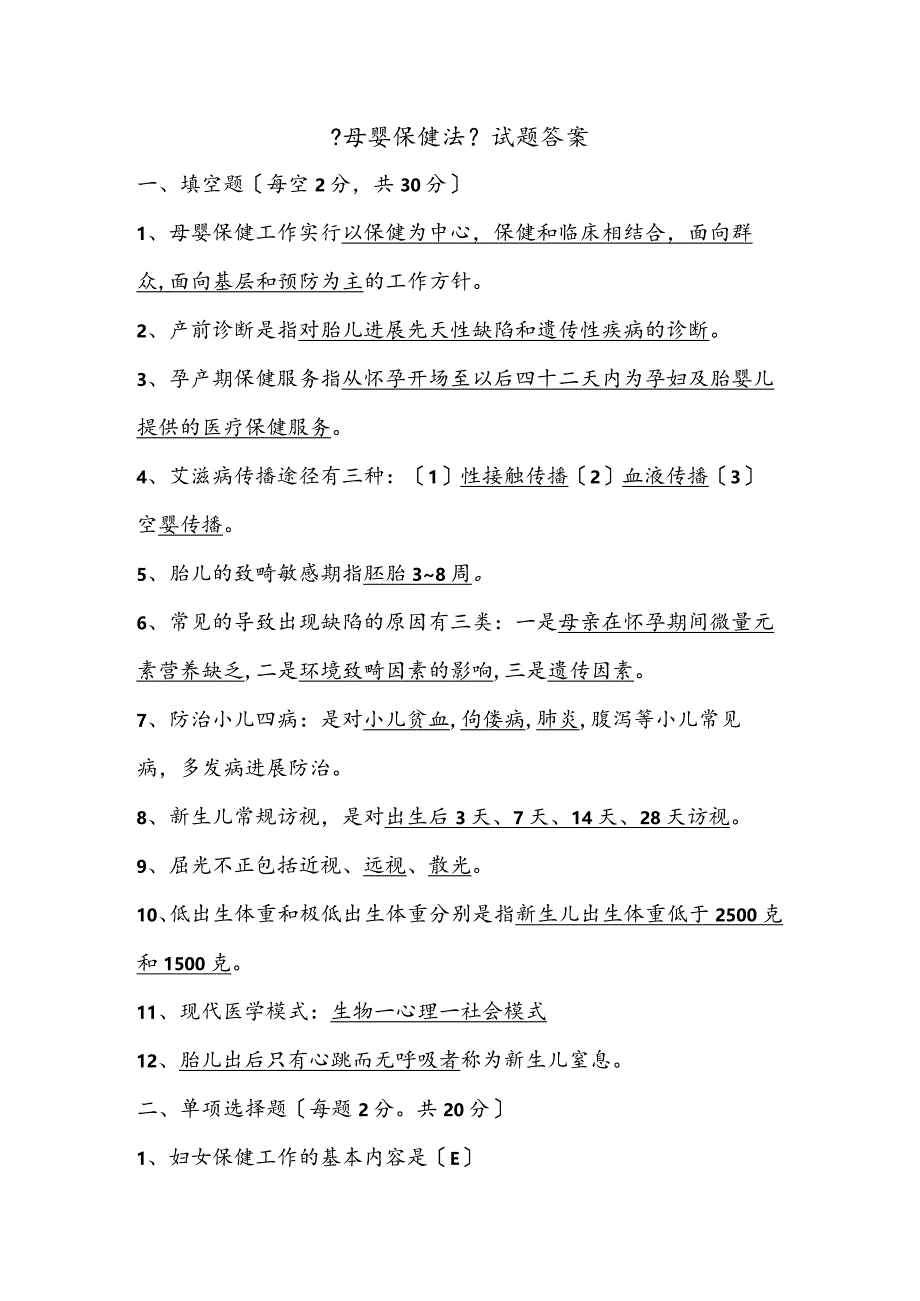 母婴保健法试题与答案.docx_第1页