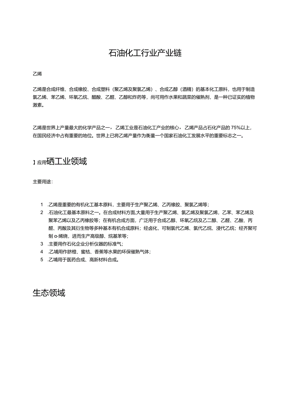 石油化工行业产业链.docx_第1页