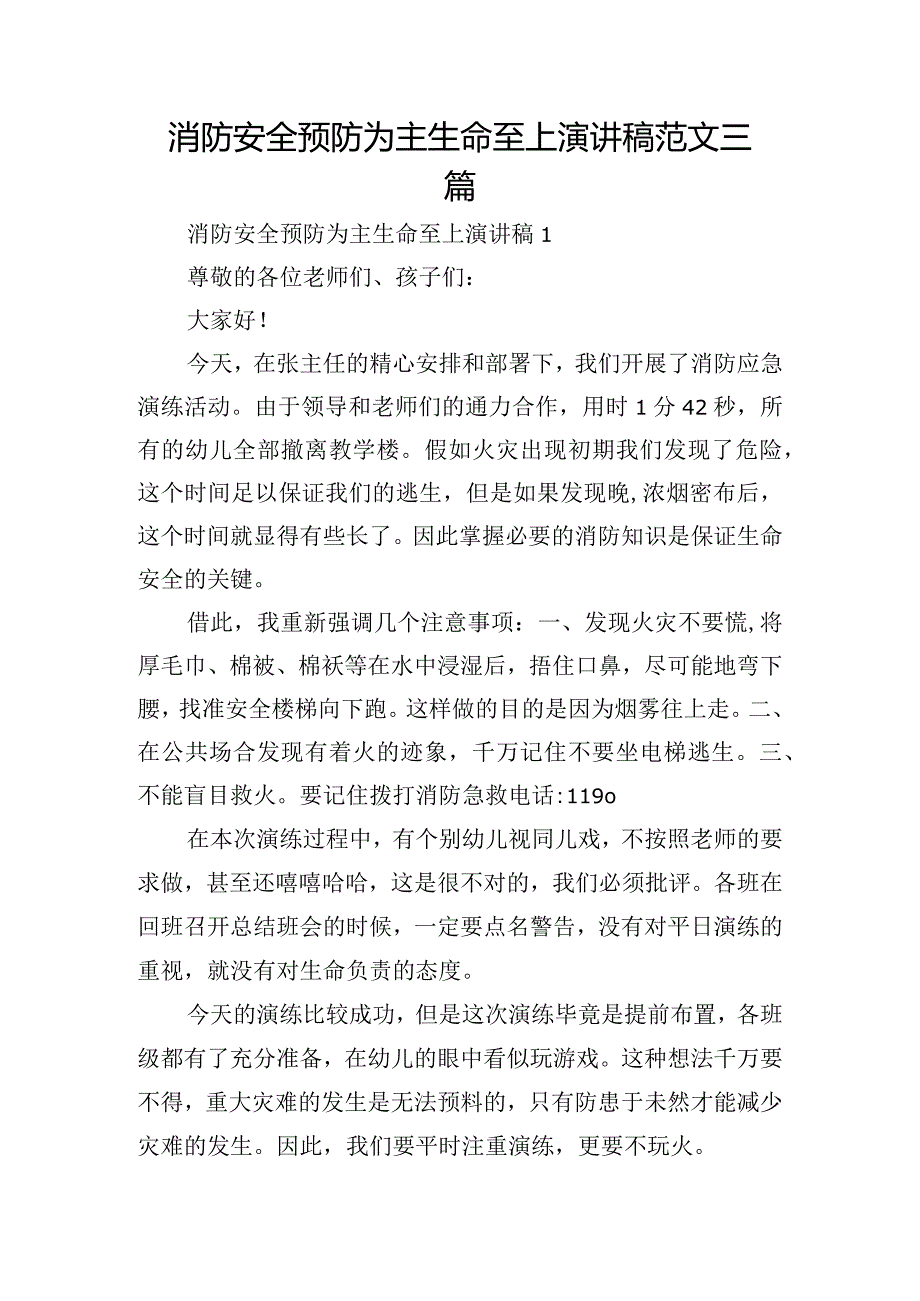 消防安全预防为主生命至上演讲稿范文三篇.docx_第1页