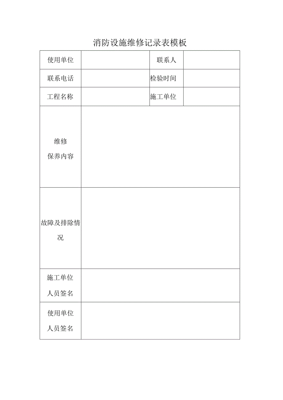 消防设施维修记录表模板.docx_第1页