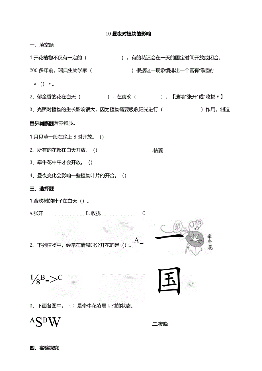 苏教版科学五下10昼夜对植物的影响试题（含答案解析）.docx_第1页