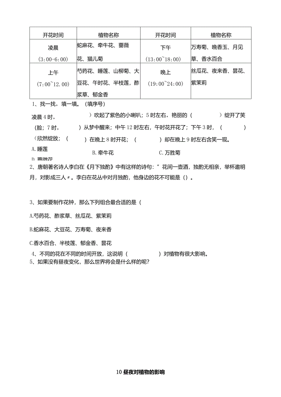 苏教版科学五下10昼夜对植物的影响试题（含答案解析）.docx_第3页