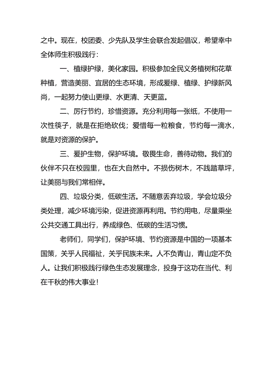 播撒绿色希望共建美丽中国+发言稿国旗下的演讲.docx_第2页