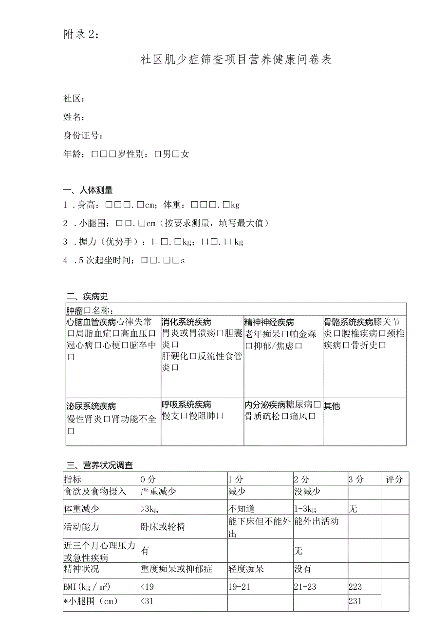 社区肌少症筛查项目营养健康问卷表.docx_第1页