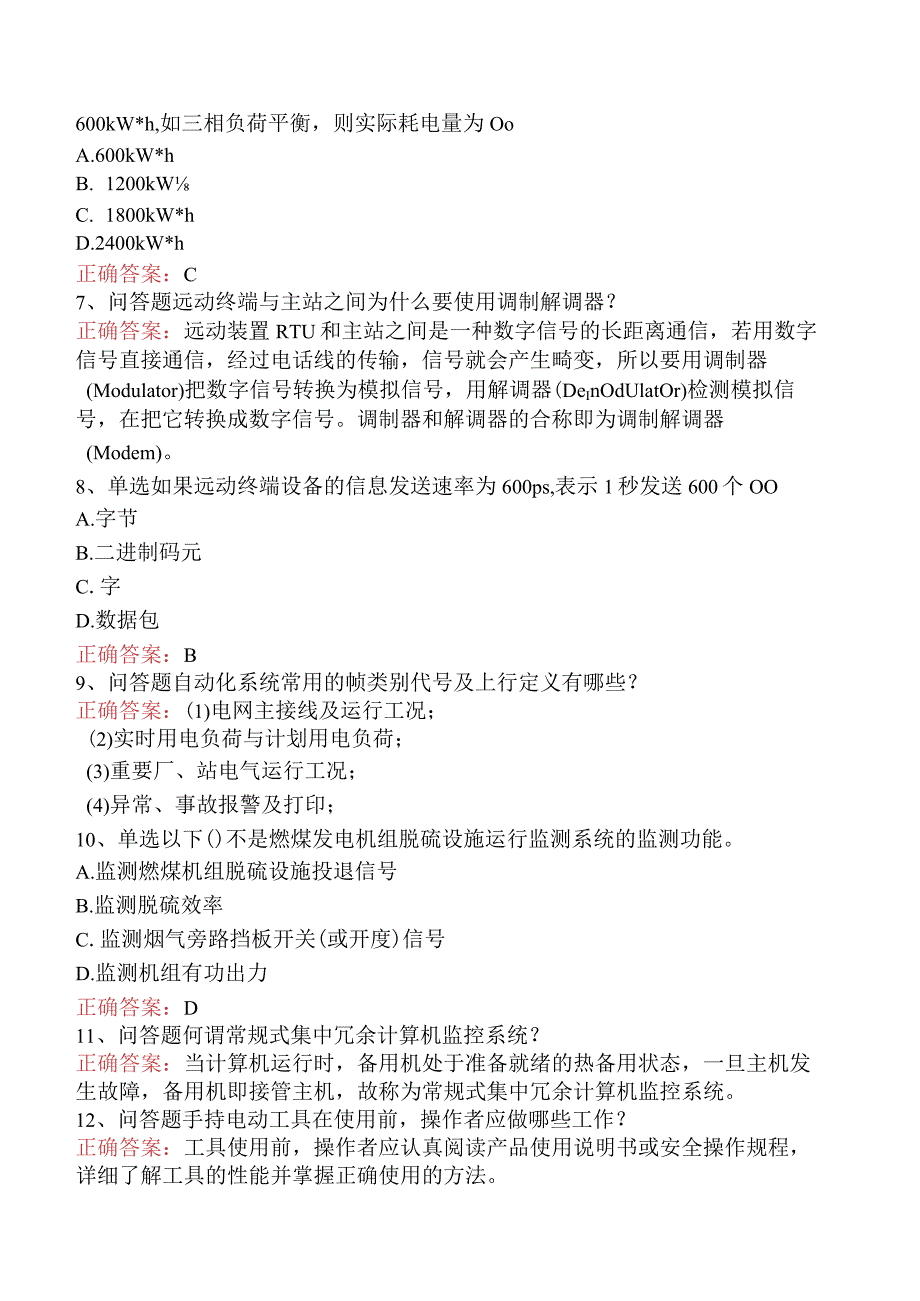 电网调度运行人员考试：电网调度自动化维护员真题一.docx_第2页