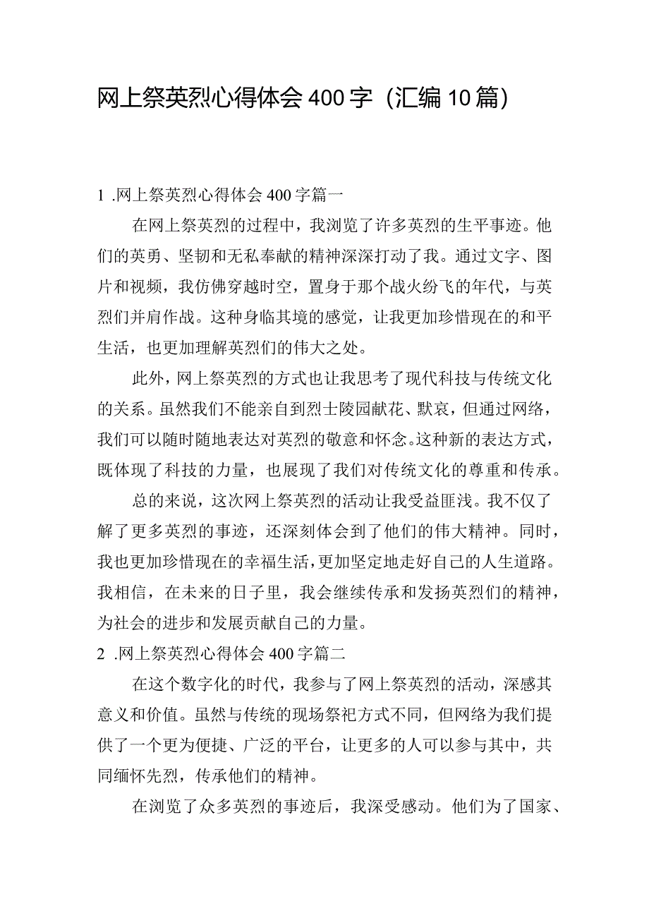 网上祭英烈心得体会400字（汇编10篇）.docx_第1页