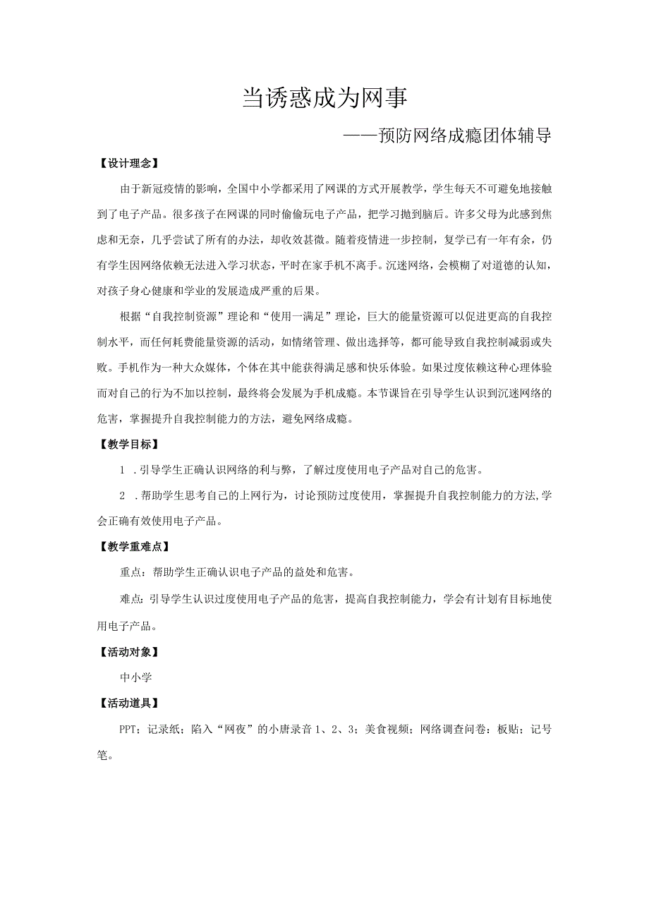 网络中的我们《当诱惑成为“网事”》教案心理健康八年级上册.docx_第1页