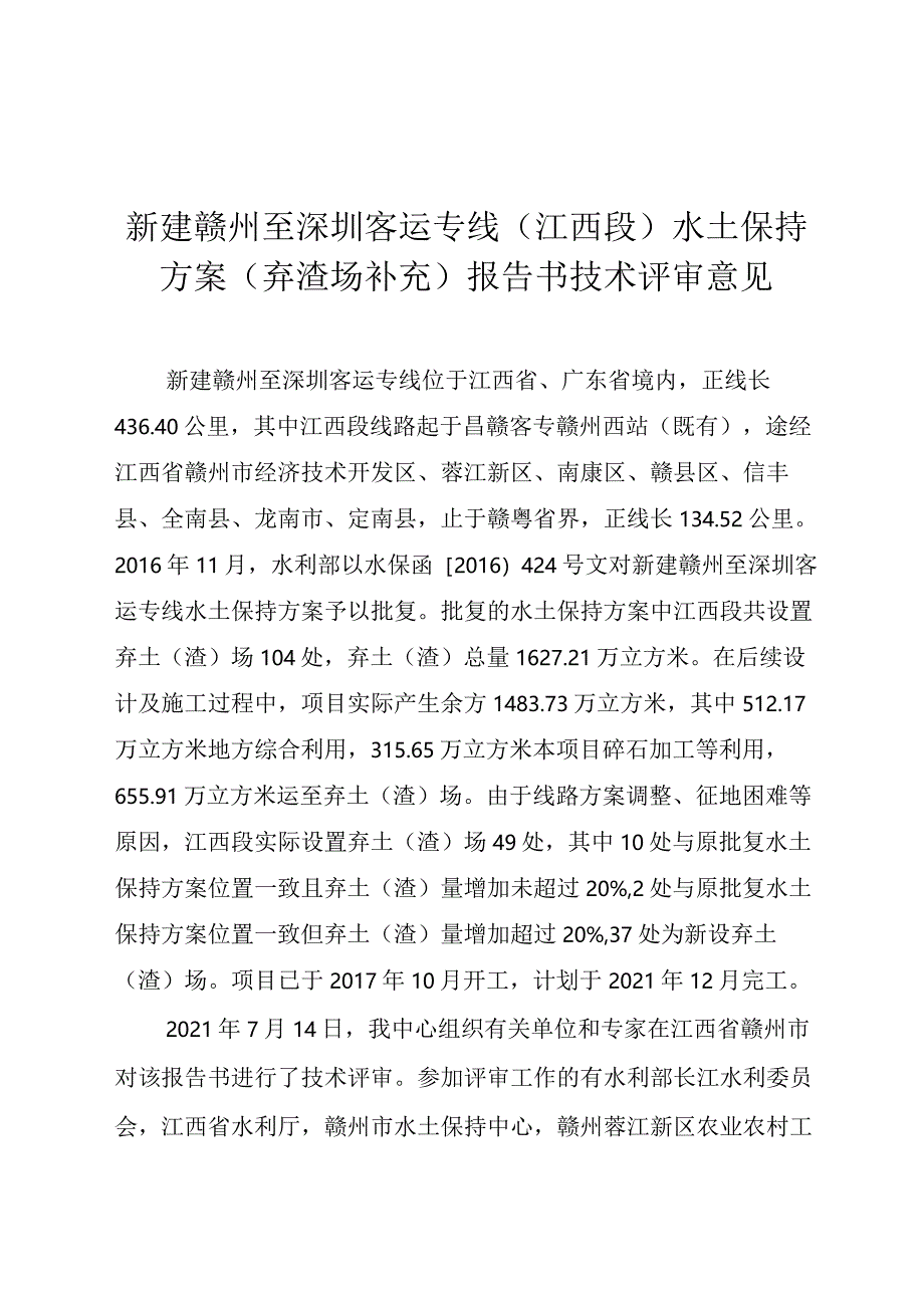 新建赣州至深圳客运专线（江西段）水土保持方案（弃渣场补充）技术评审意见.docx_第3页