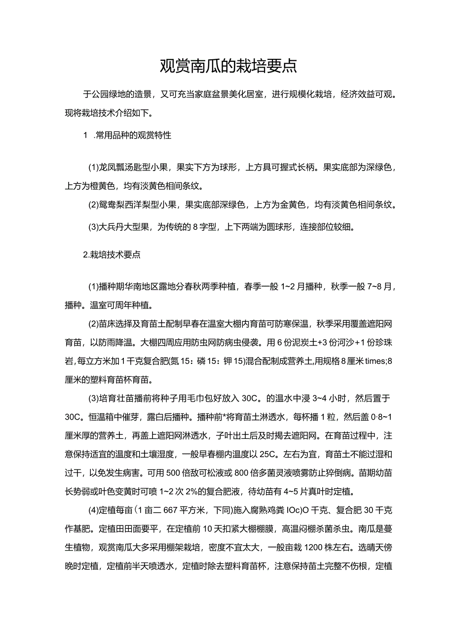 观赏南瓜的栽培要点.docx_第1页