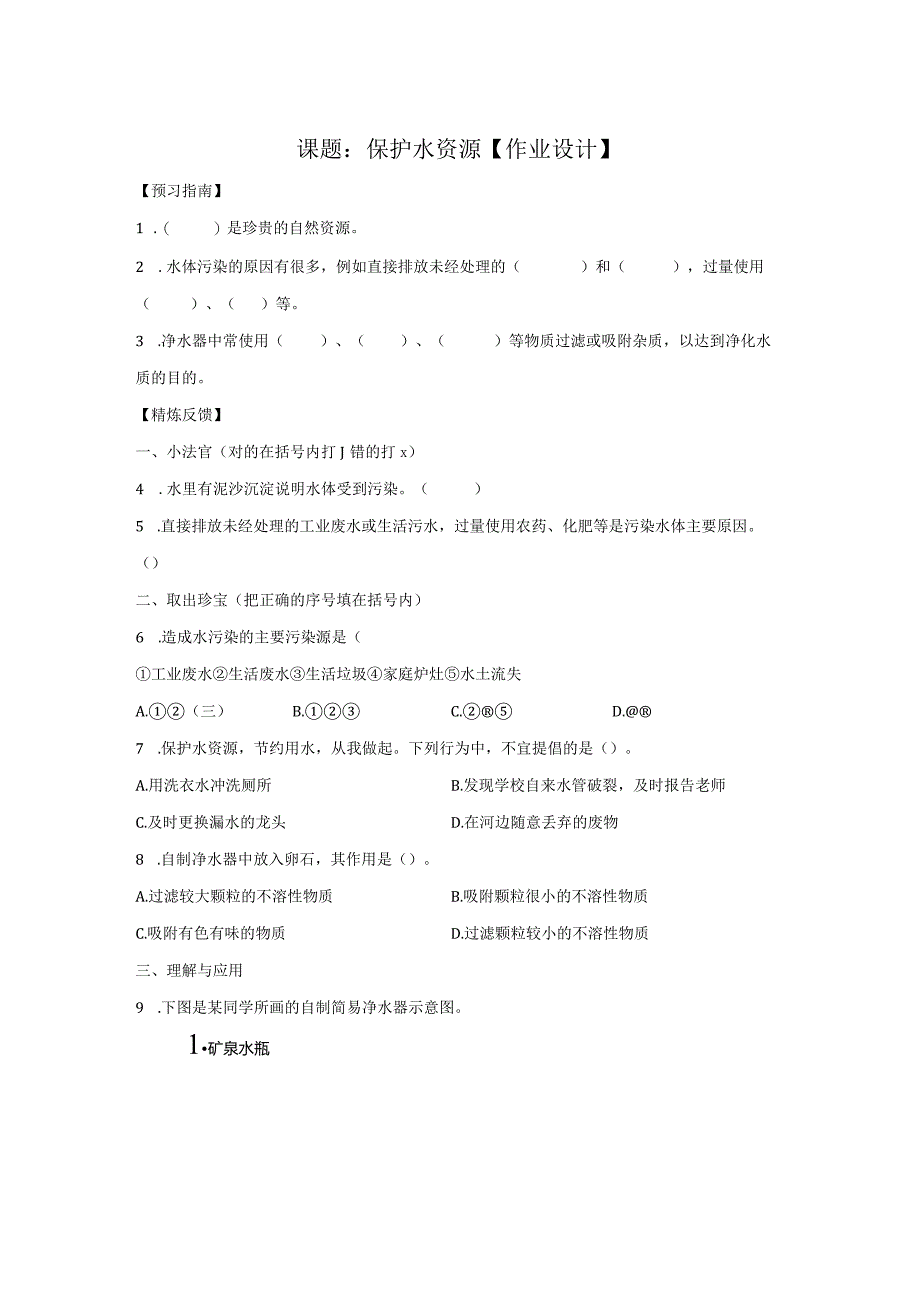 粤教版科学六年级下册20保护水资源练习1.docx_第1页