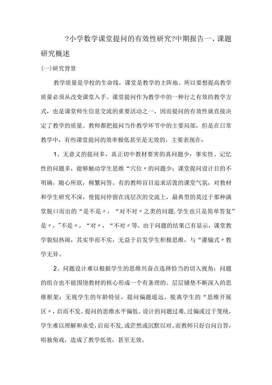 提高课堂提问有效性中期报告.docx_第1页