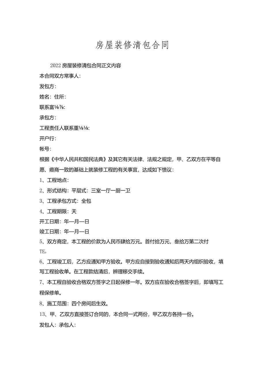 房屋装修清包合同.docx_第1页