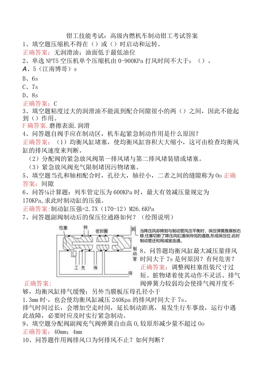 钳工技能考试：高级内燃机车制动钳工考试答案.docx_第1页