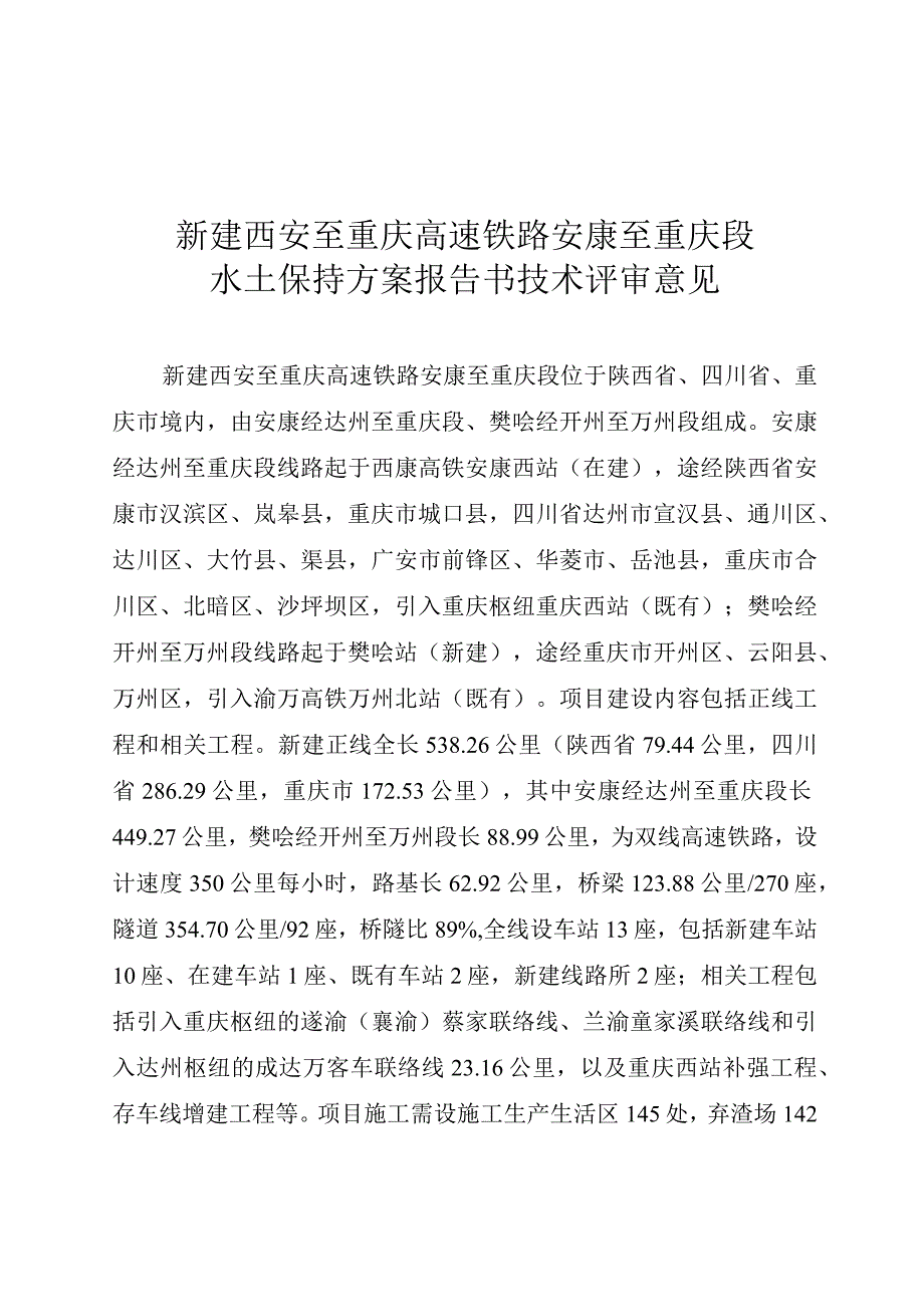 新建西安至重庆高速铁路安康至重庆段水土保持方案技术评审意见.docx_第3页