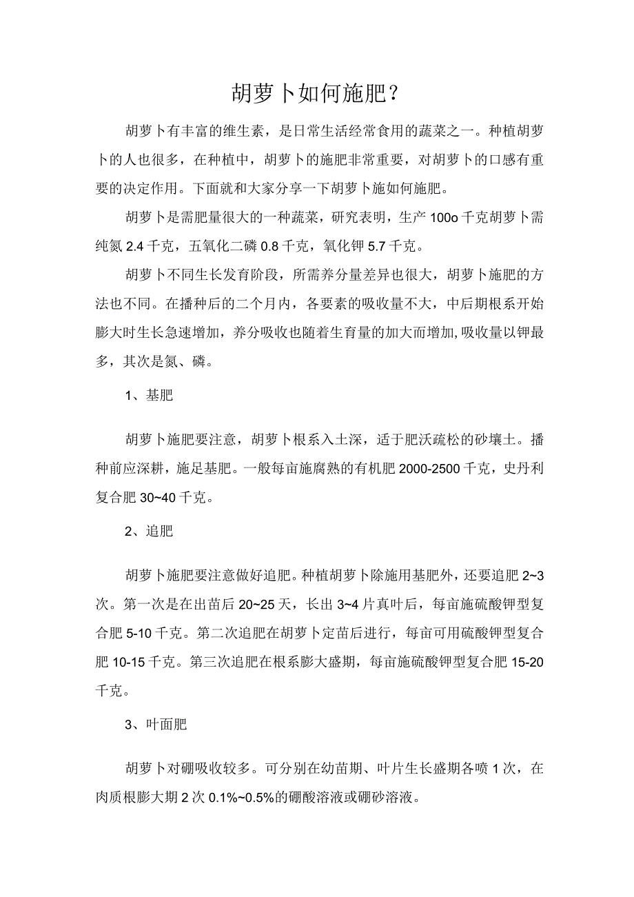 胡萝卜如何施肥？.docx_第1页