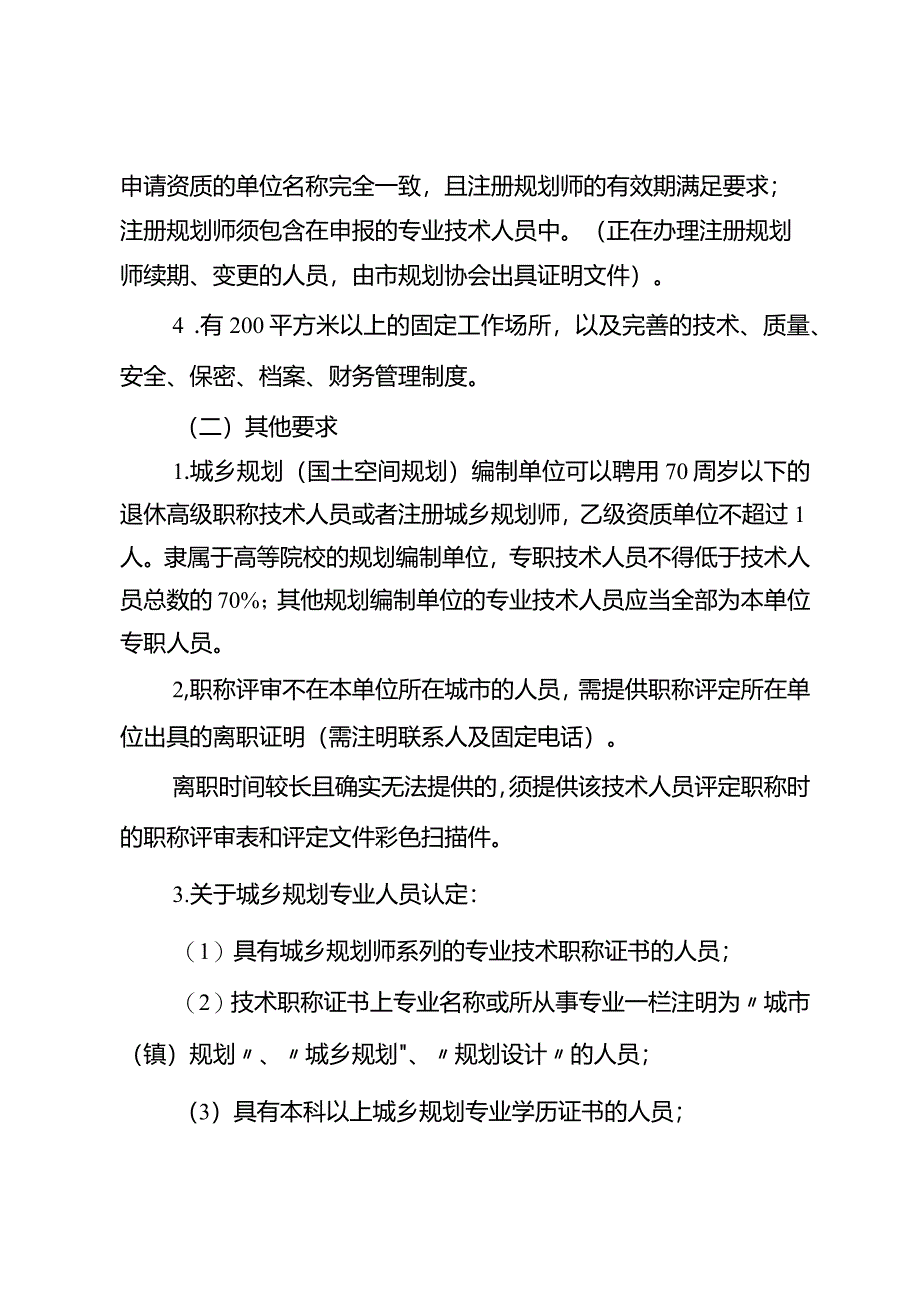 重庆市城乡规划编制单位乙级资质认定服务指南2024.docx_第3页