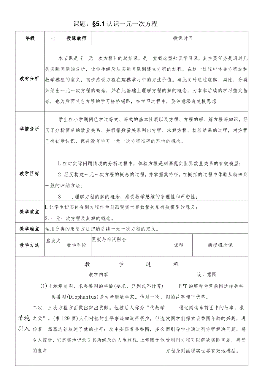 认识一元一次方程市级教学开放周教学设计.docx_第1页