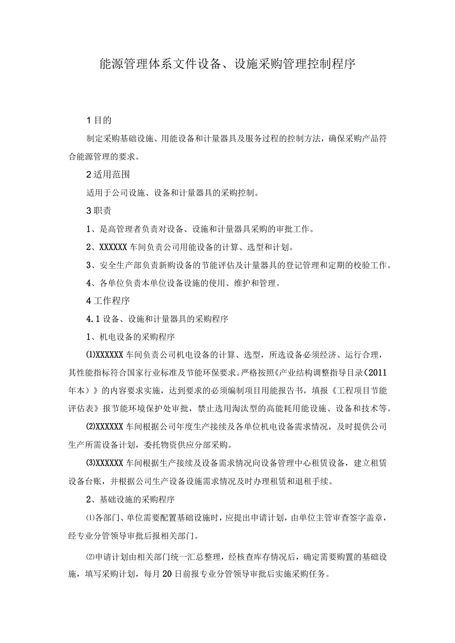 能源管理体系文件设备、设施采购管理控制程序.docx_第1页