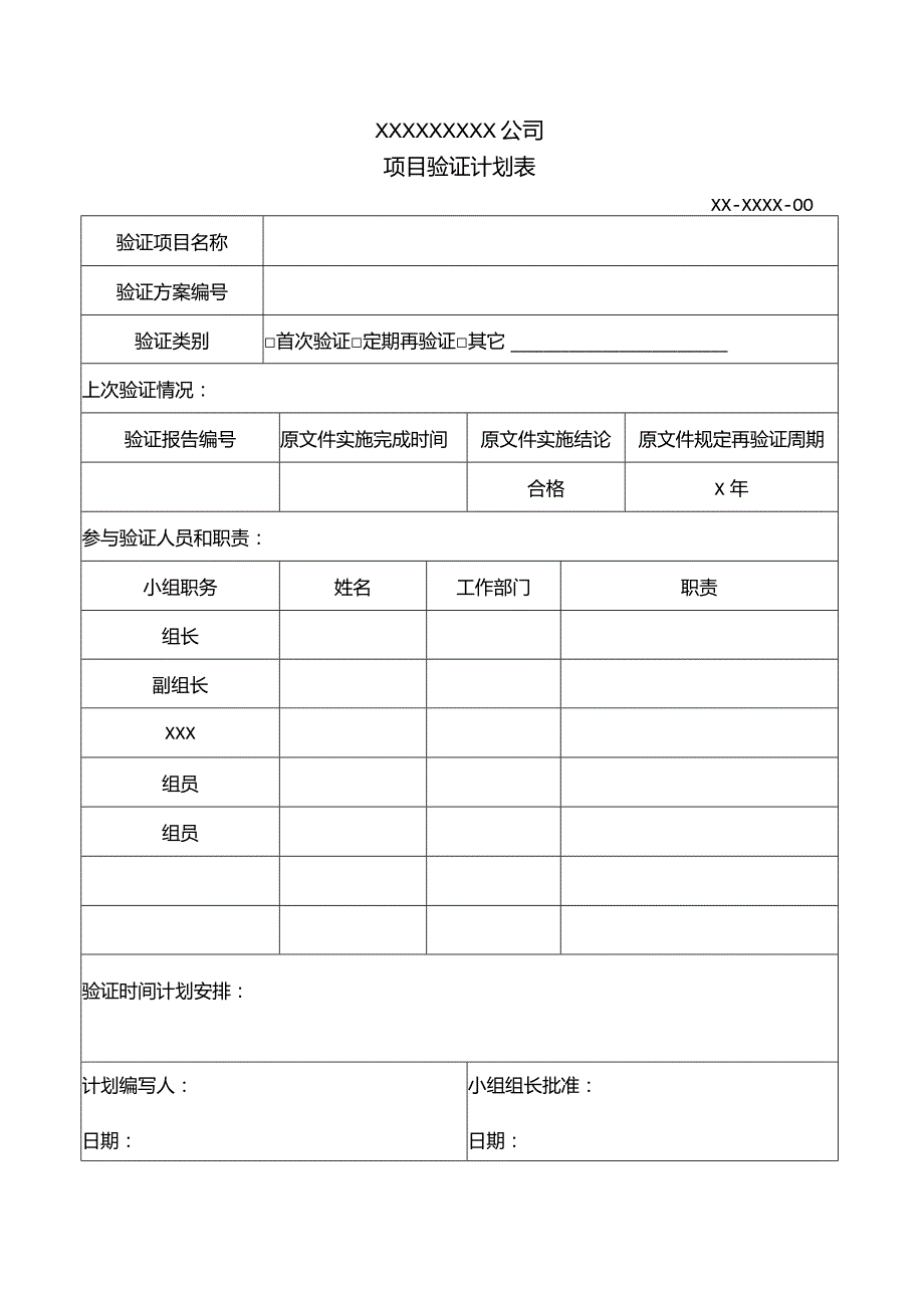 真空带式干燥机验证计划表.docx_第1页