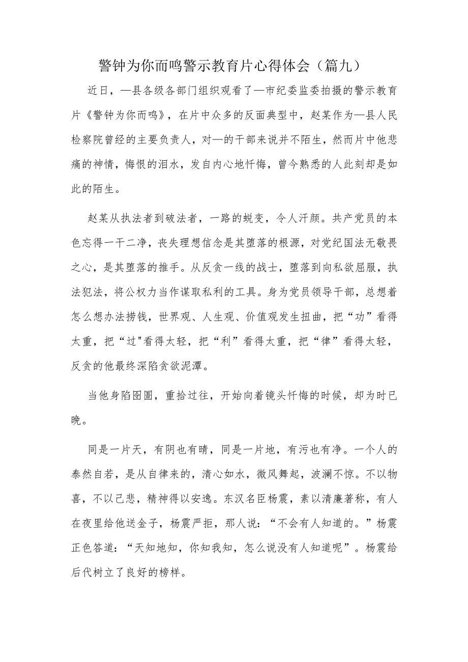 警钟为你而鸣警示教育片心得体会（篇九）.docx_第1页