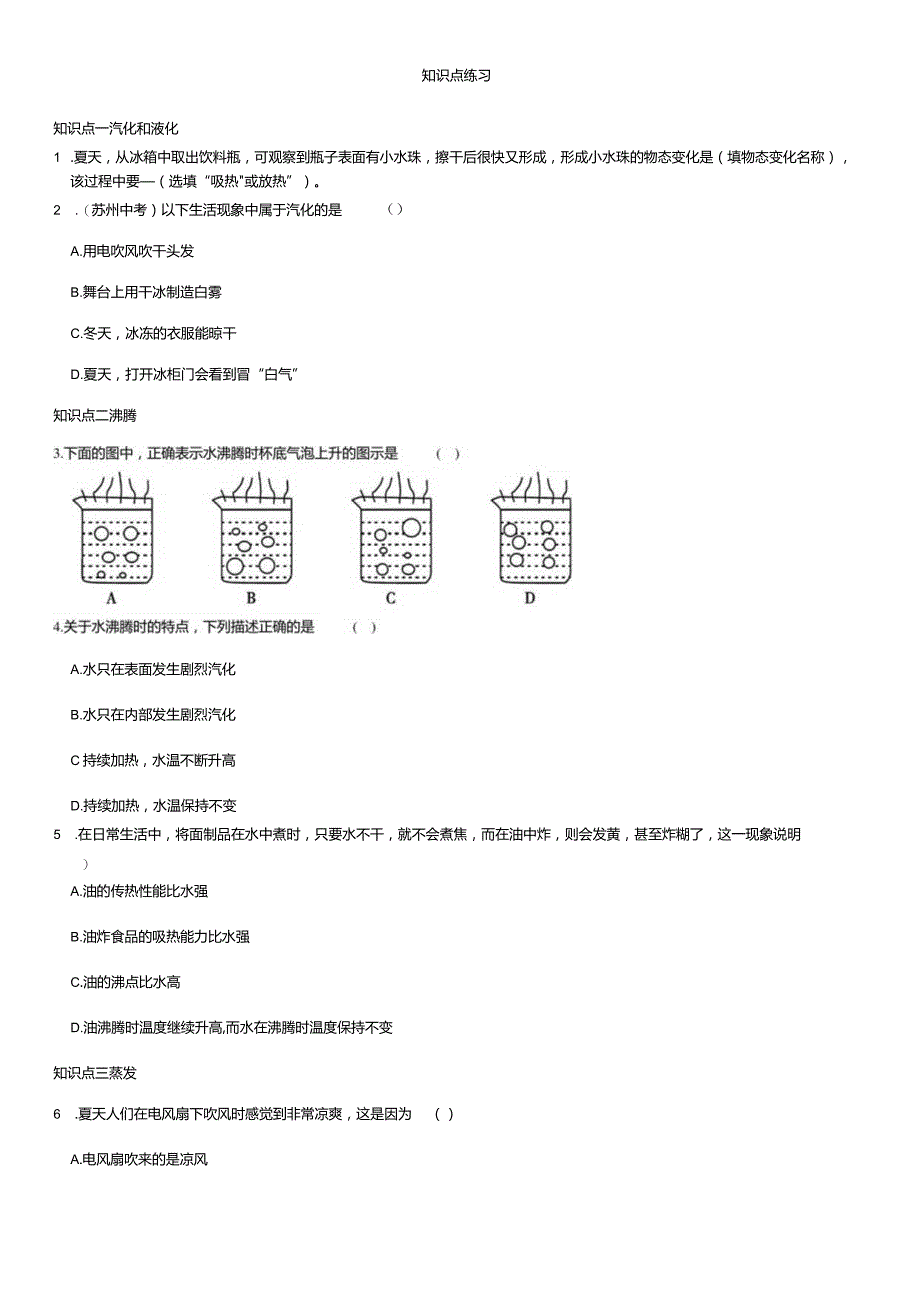 第三章第3节汽化和液化第4节升华和凝华知识点梳理十测评.docx_第2页