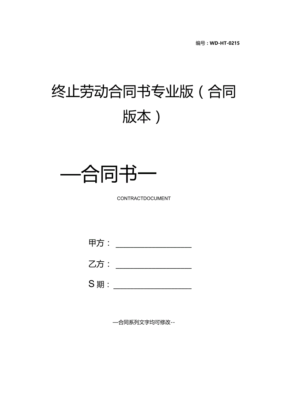 终止劳动合同书专业版(合同版本).docx_第1页