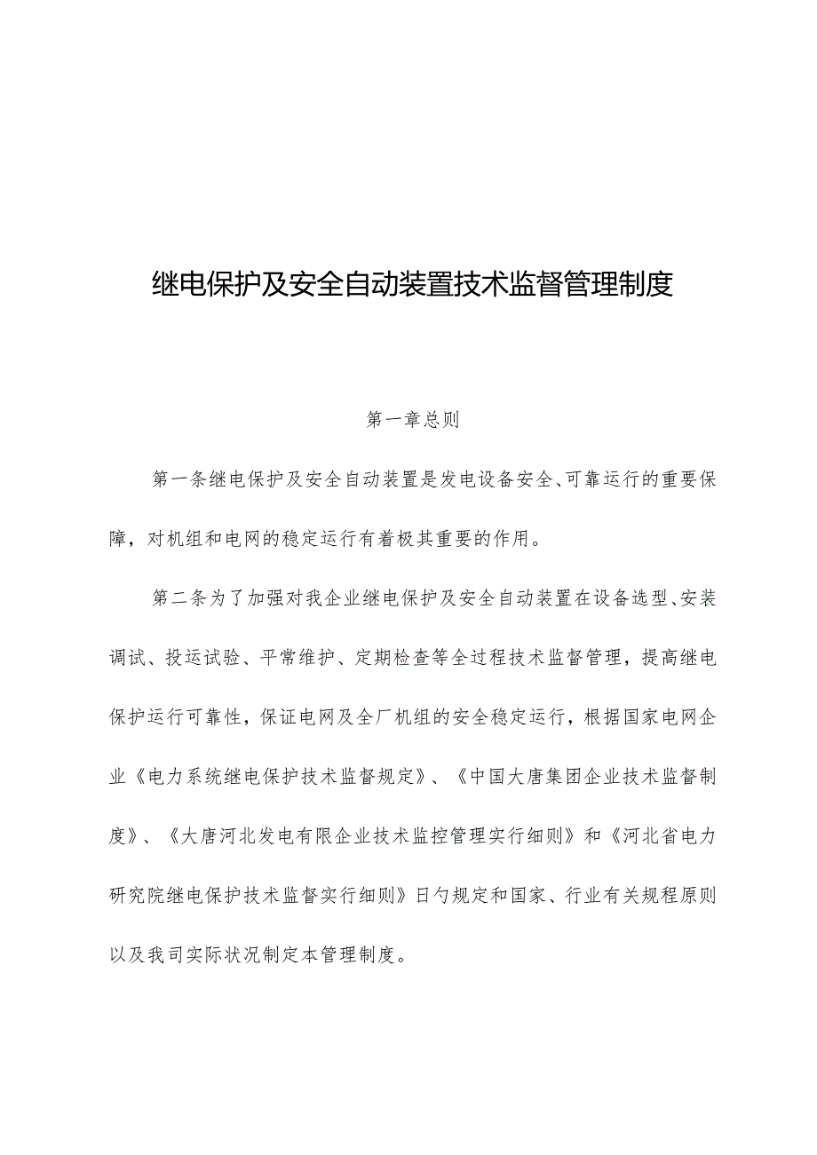 自动装置技术监督管理继电保护及安全的制度.docx_第1页